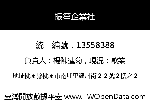 振笙企業社
