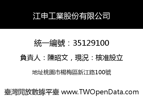 江申工業股份有限公司