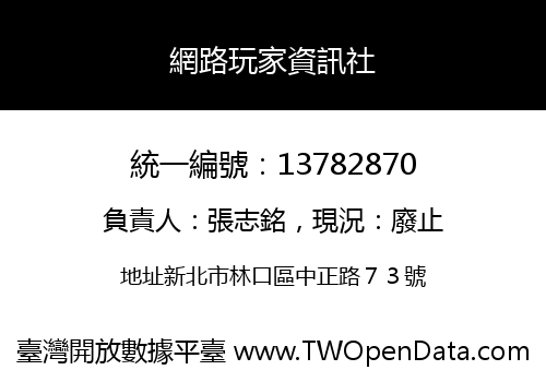 網路玩家資訊社