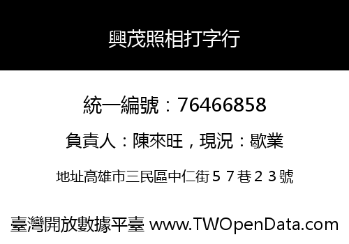 興茂照相打字行