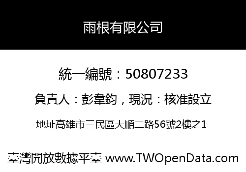雨根有限公司