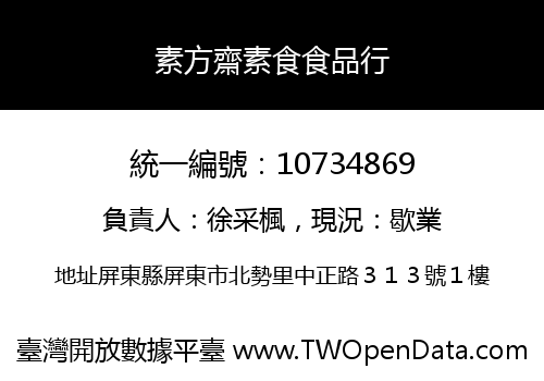 素方齋素食食品行