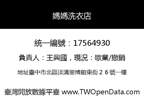 媽媽洗衣店