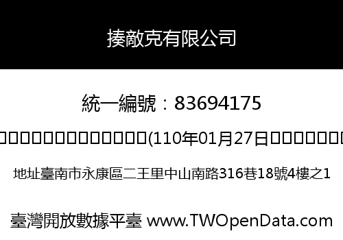 揍敵克有限公司