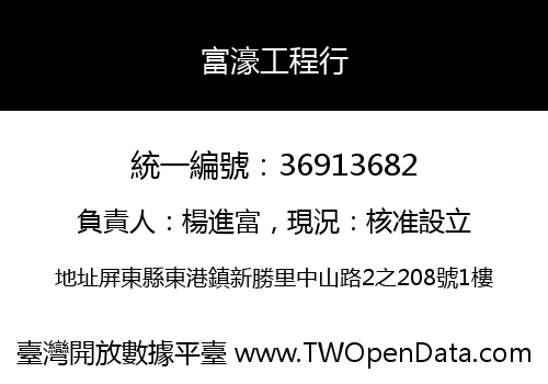 富濠工程行