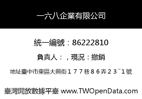 一六八企業有限公司