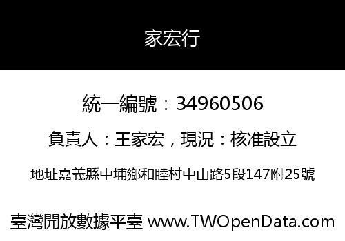 家宏行