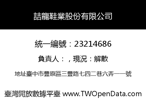 詰龍鞋業股份有限公司