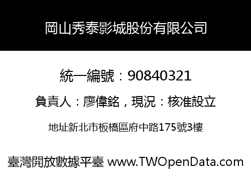 岡山秀泰影城股份有限公司