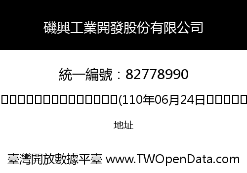 磯興工業開發股份有限公司