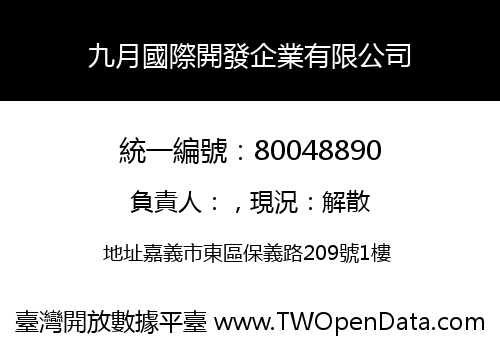 九月國際開發企業有限公司