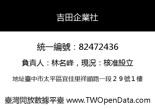 吉田企業社