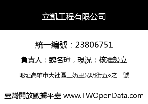 立凱工程有限公司