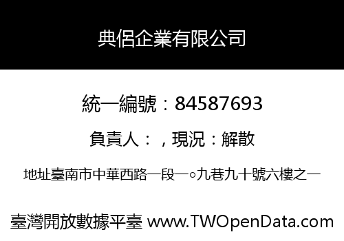 典侶企業有限公司