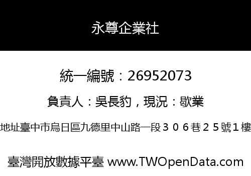 永尊企業社