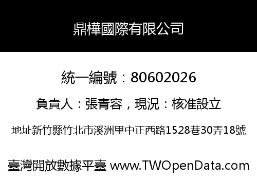 鼎樺國際有限公司
