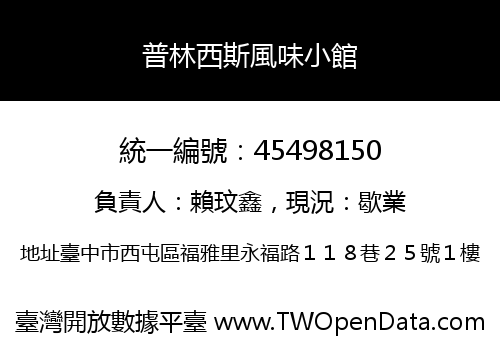 普林西斯風味小館