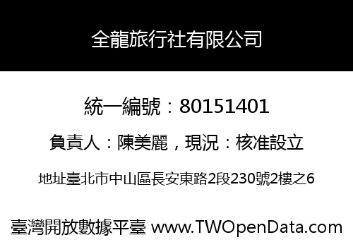 全龍旅行社有限公司