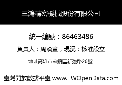 三鴻精密機械股份有限公司
