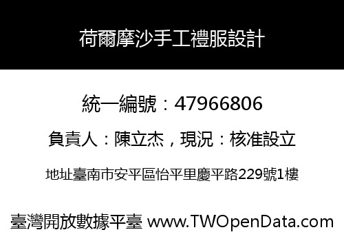 荷爾摩沙手工禮服設計