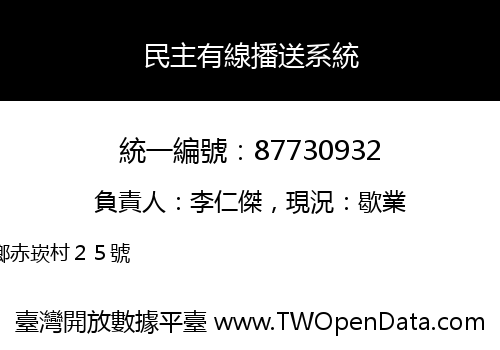 民主有線播送系統