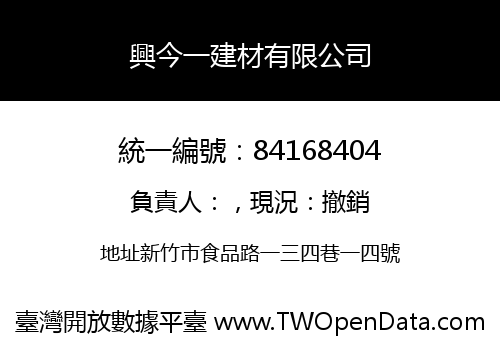 興今一建材有限公司