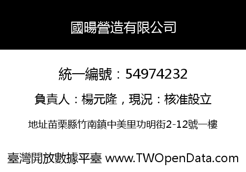 國暘營造有限公司
