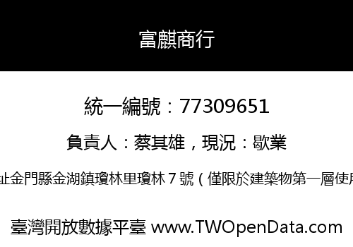 富麒商行