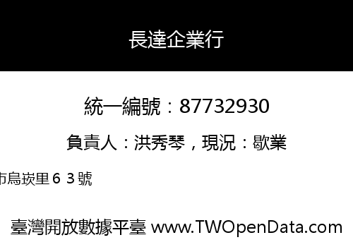 長達企業行