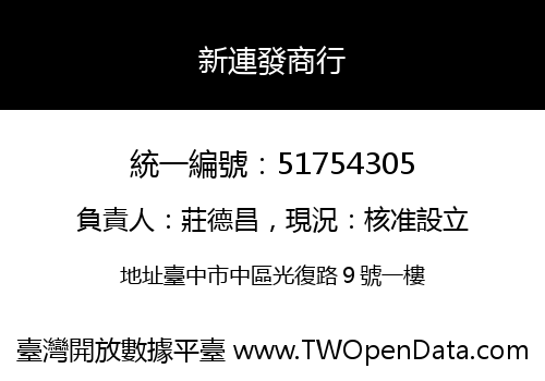 新連發商行