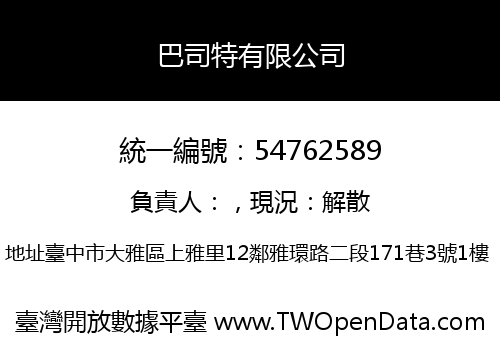 巴司特有限公司
