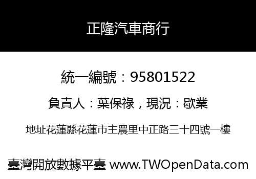 正隆汽車商行