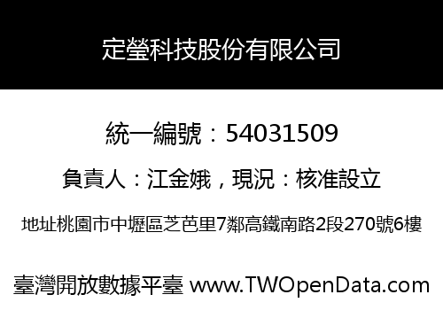 定瑩科技股份有限公司