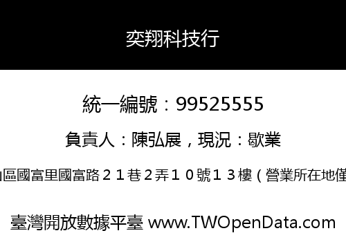 奕翔科技行