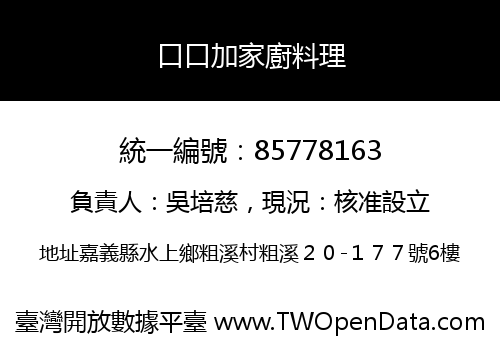 口口加家廚料理