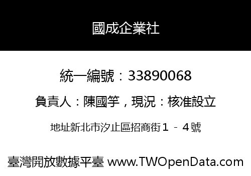 國成企業社