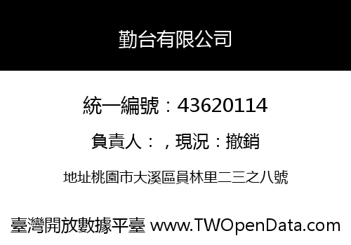 勤台有限公司