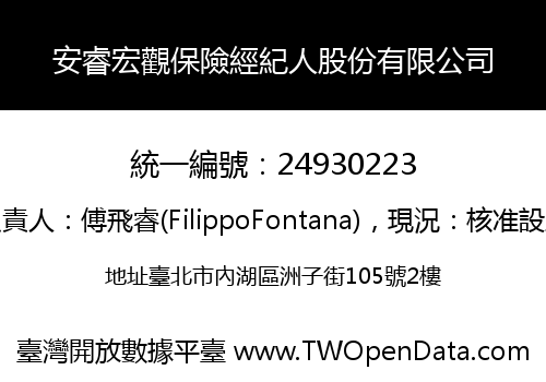 安睿宏觀保險經紀人股份有限公司