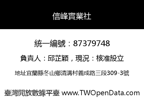 信峰實業社