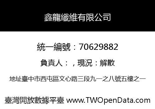 鑫龍纖維有限公司