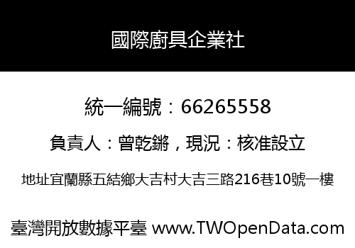 國際廚具企業社
