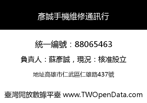 彥誠手機維修通訊行