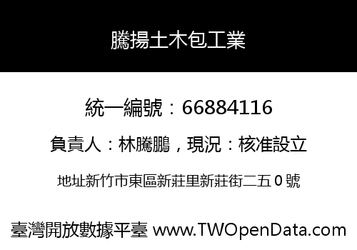 騰揚土木包工業