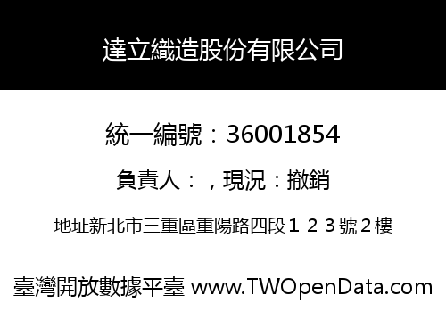 達立織造股份有限公司