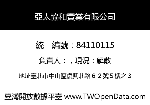 亞太協和實業有限公司