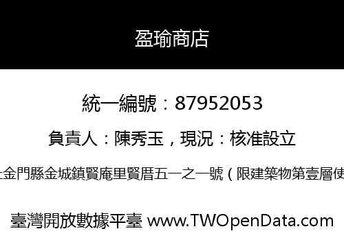 盈瑜商店
