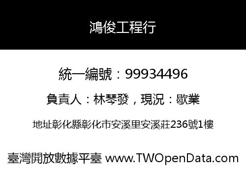 鴻俊工程行