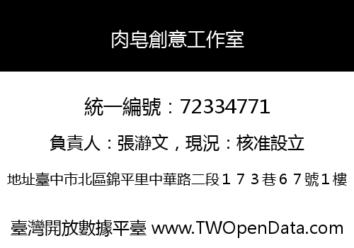 肉皂創意工作室