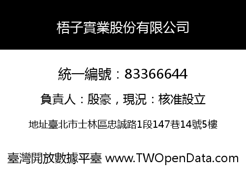 梧子實業股份有限公司