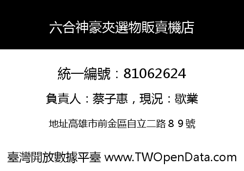 六合神豪夾選物販賣機店